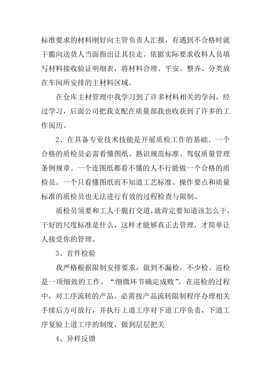 质检员个人总结通用模板十篇最新.docx_第2页