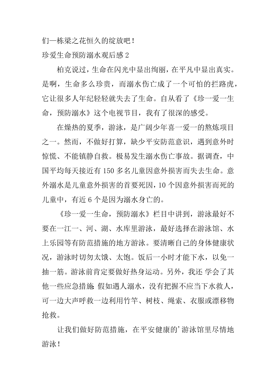 珍爱生命预防溺水观后感例文.docx_第2页