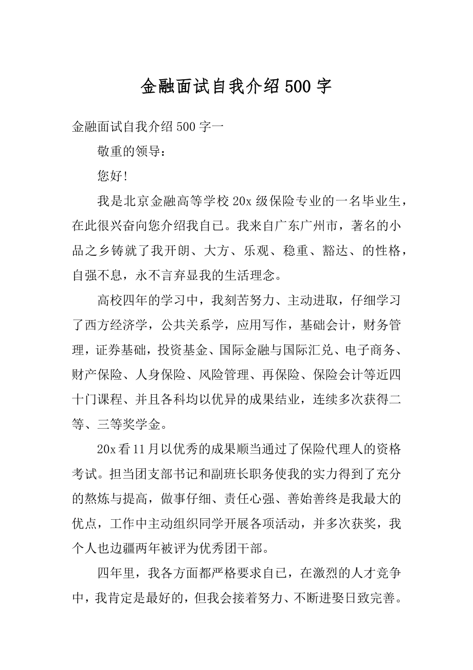 金融面试自我介绍500字精选.docx_第1页