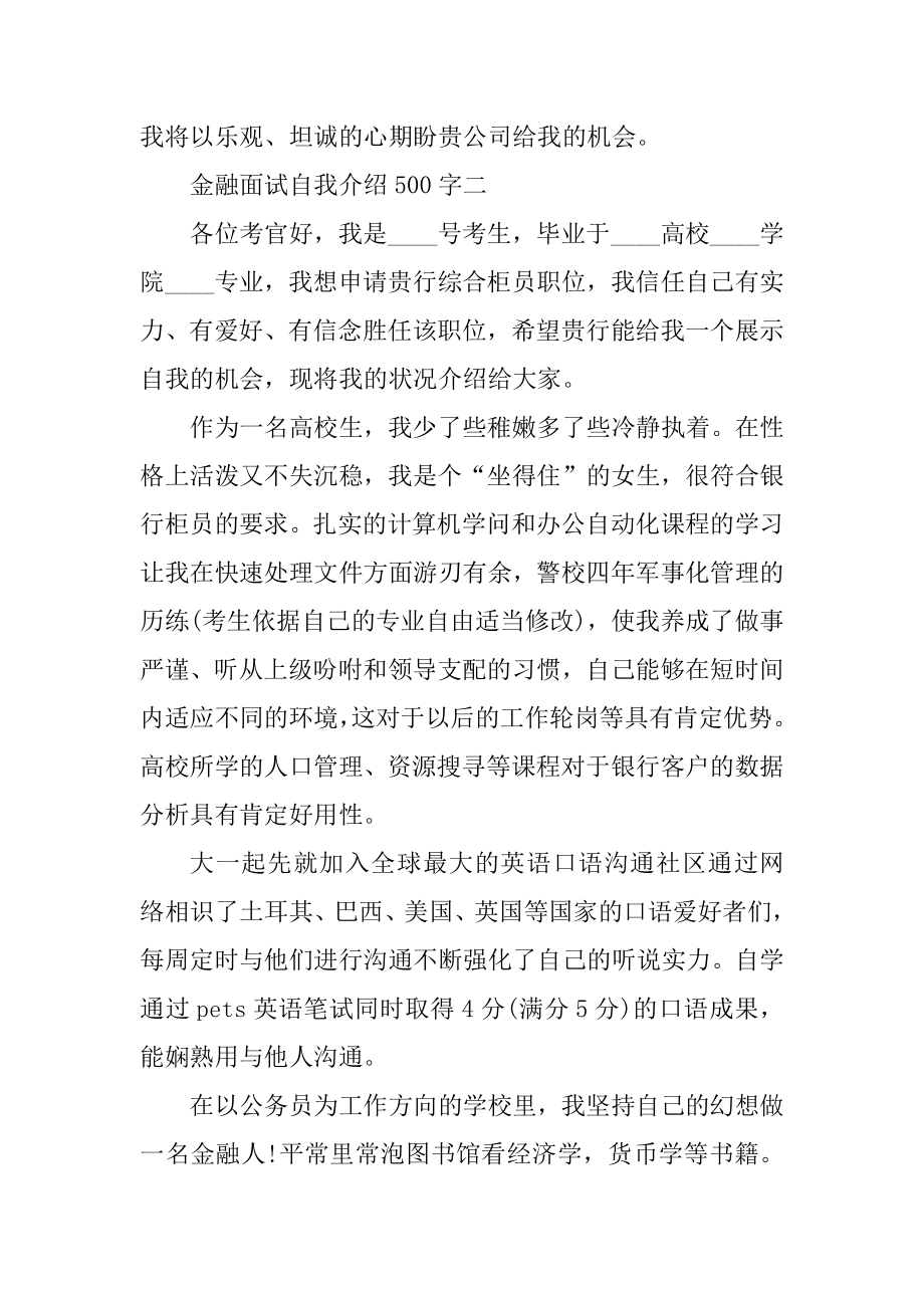 金融面试自我介绍500字精选.docx_第2页