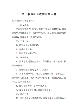 高一教师科目教学计划五篇例文.docx