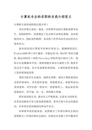 计算机专业的求职的自我介绍范文优质.docx