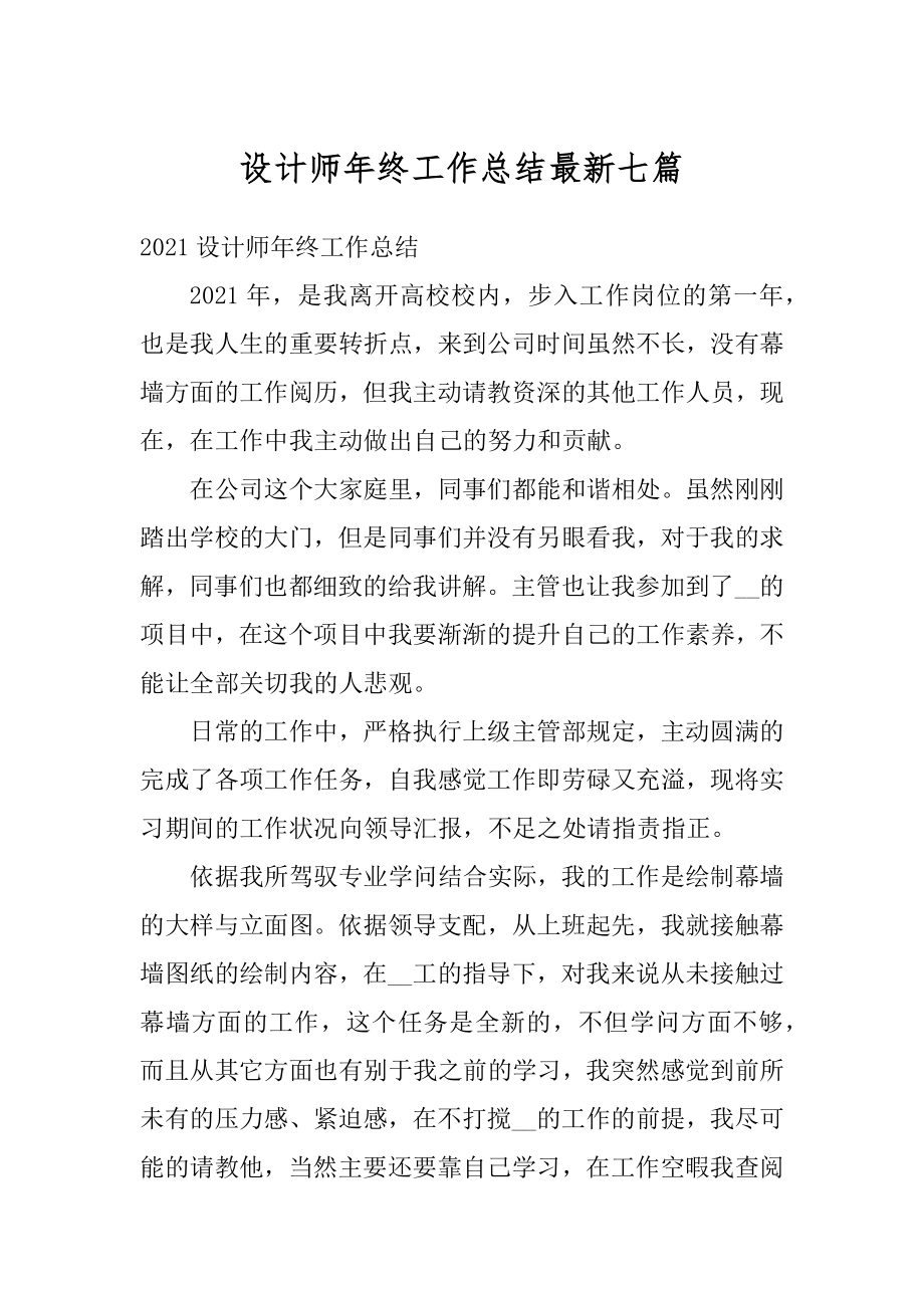 设计师年终工作总结最新七篇优质.docx_第1页