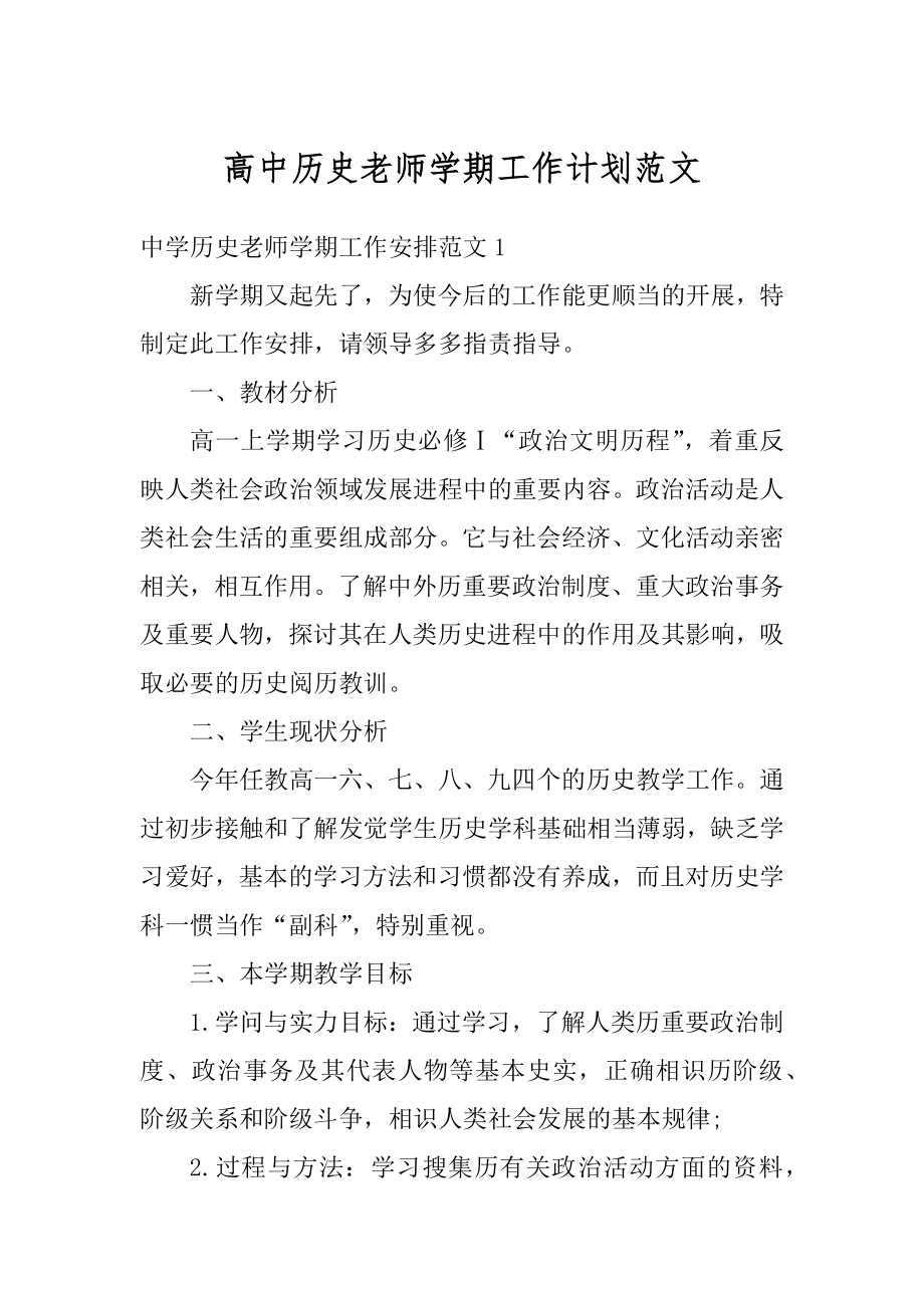 高中历史老师学期工作计划范文精选.docx_第1页