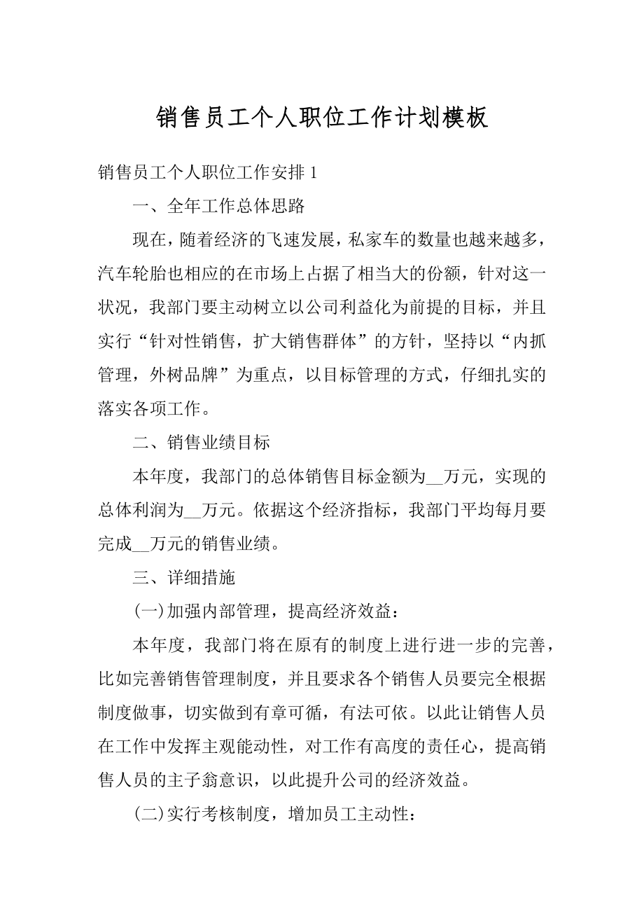 销售员工个人职位工作计划模板优质.docx_第1页