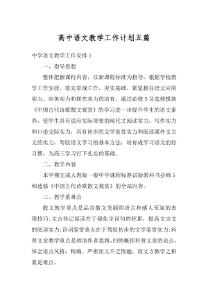 高中语文教学工作计划五篇汇编.docx