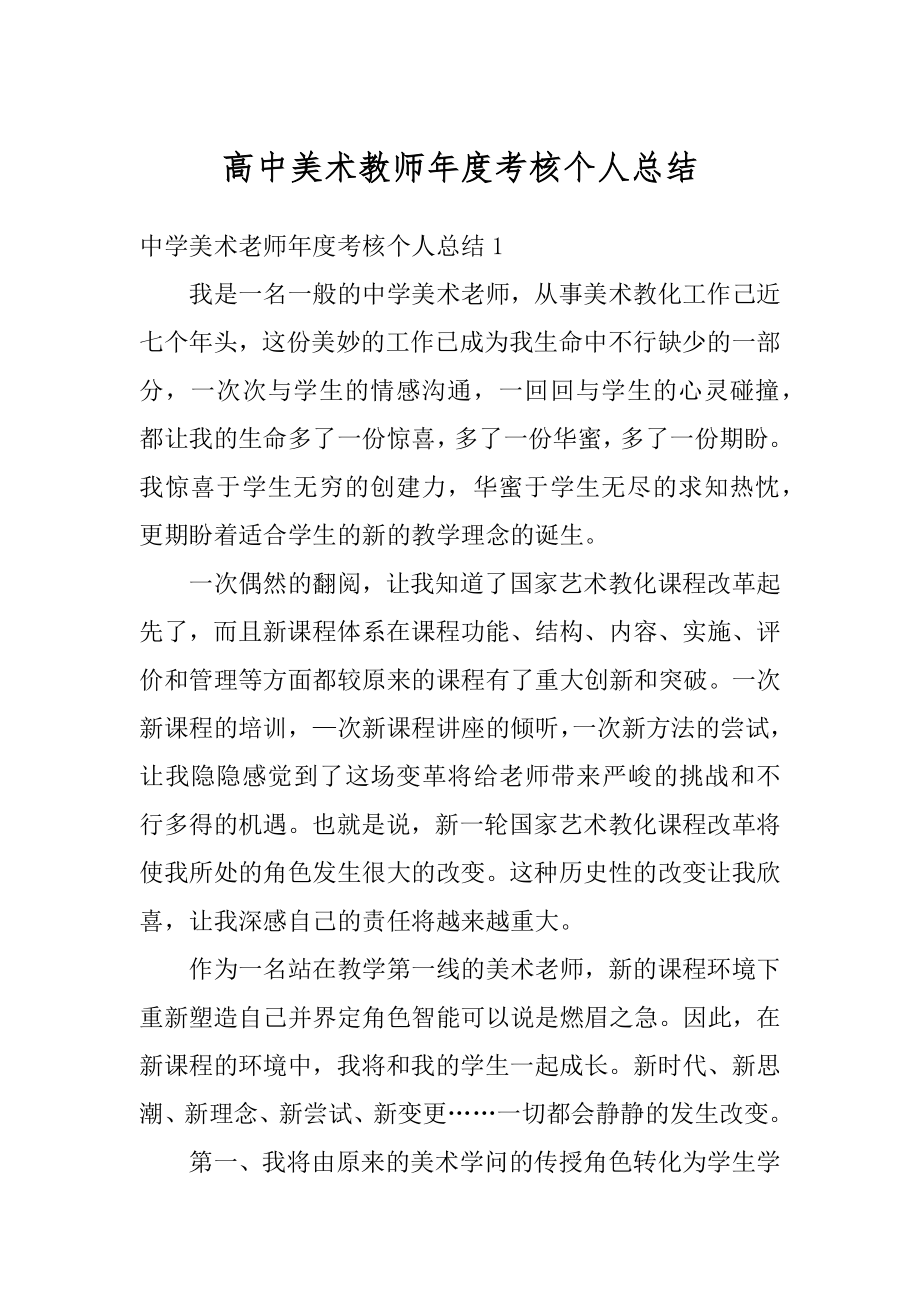 高中美术教师年度考核个人总结范例.docx_第1页