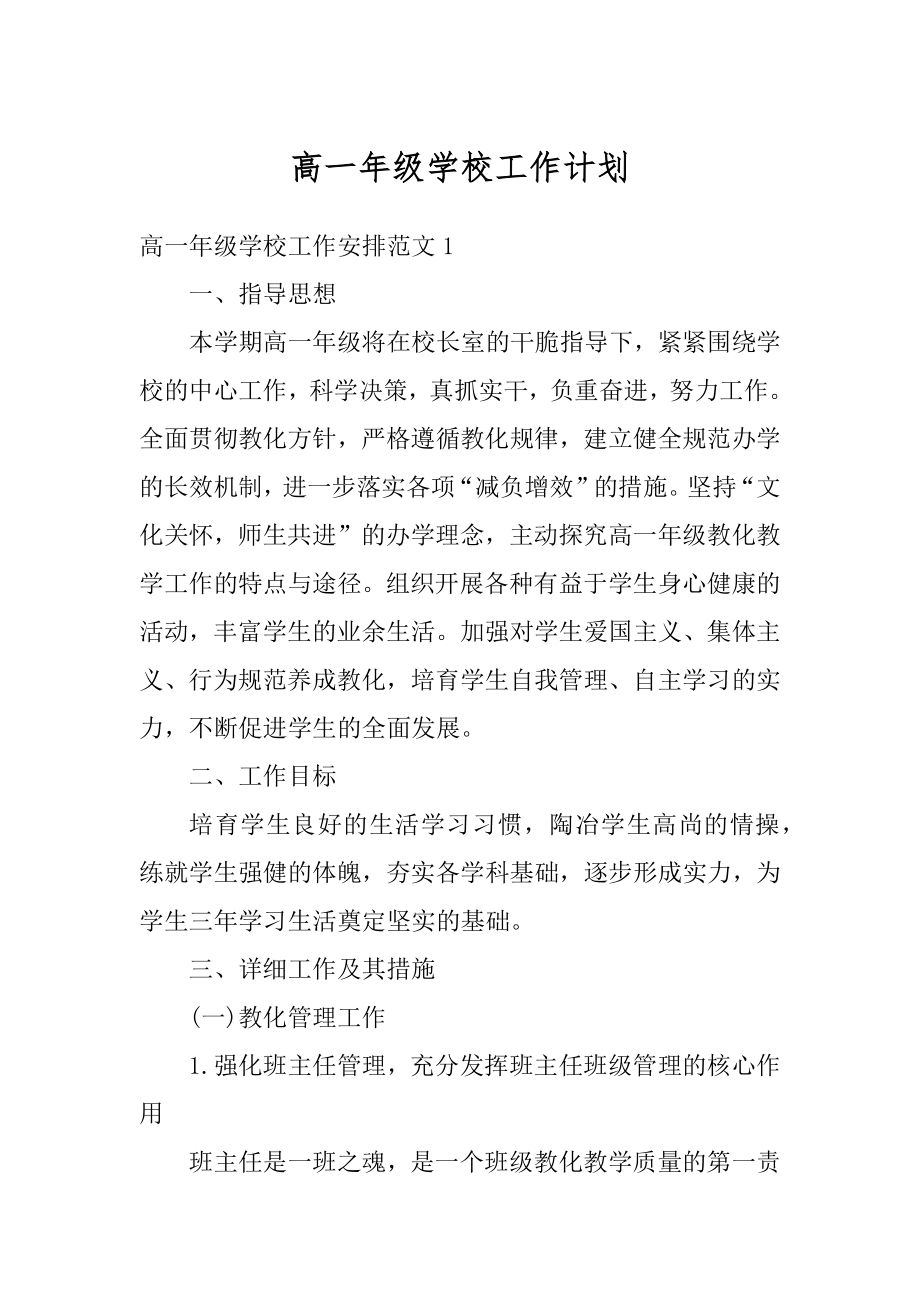 高一年级学校工作计划汇总.docx_第1页