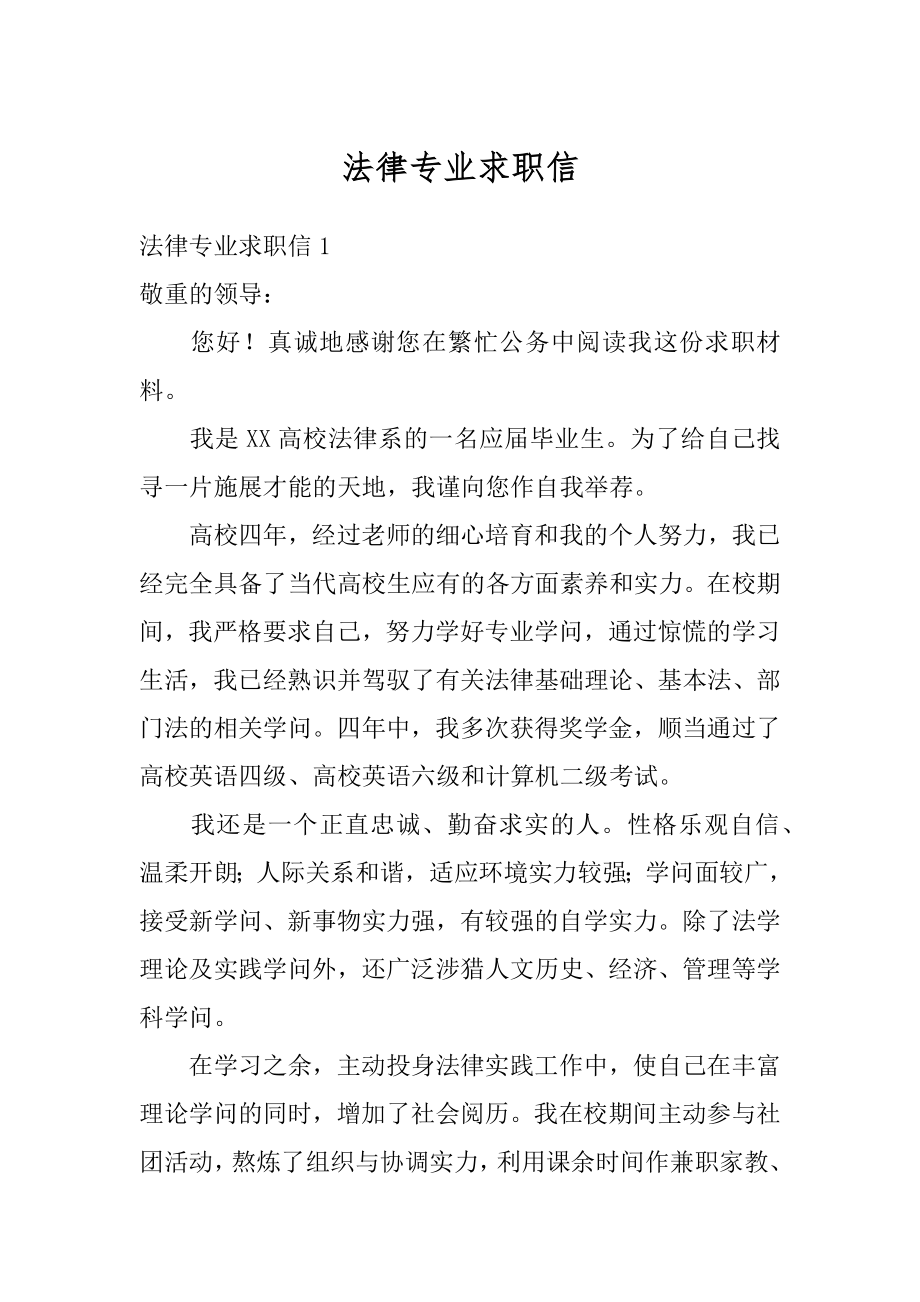 法律专业求职信精品.docx_第1页