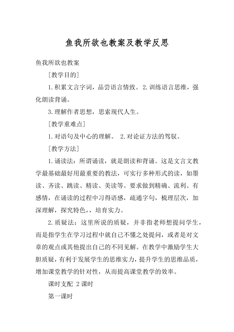 鱼我所欲也教案及教学反思范本.docx_第1页