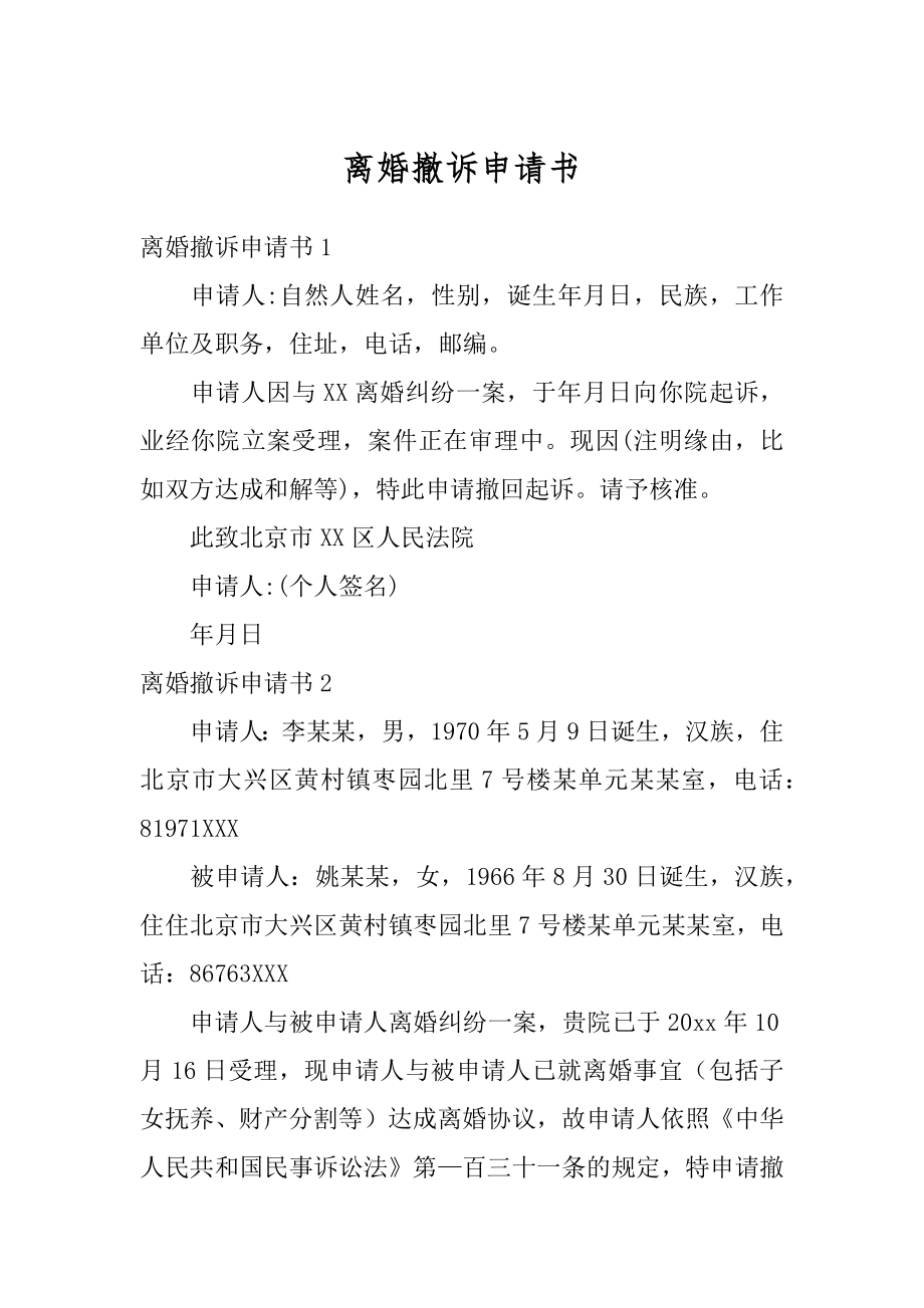 离婚撤诉申请书汇总.docx_第1页