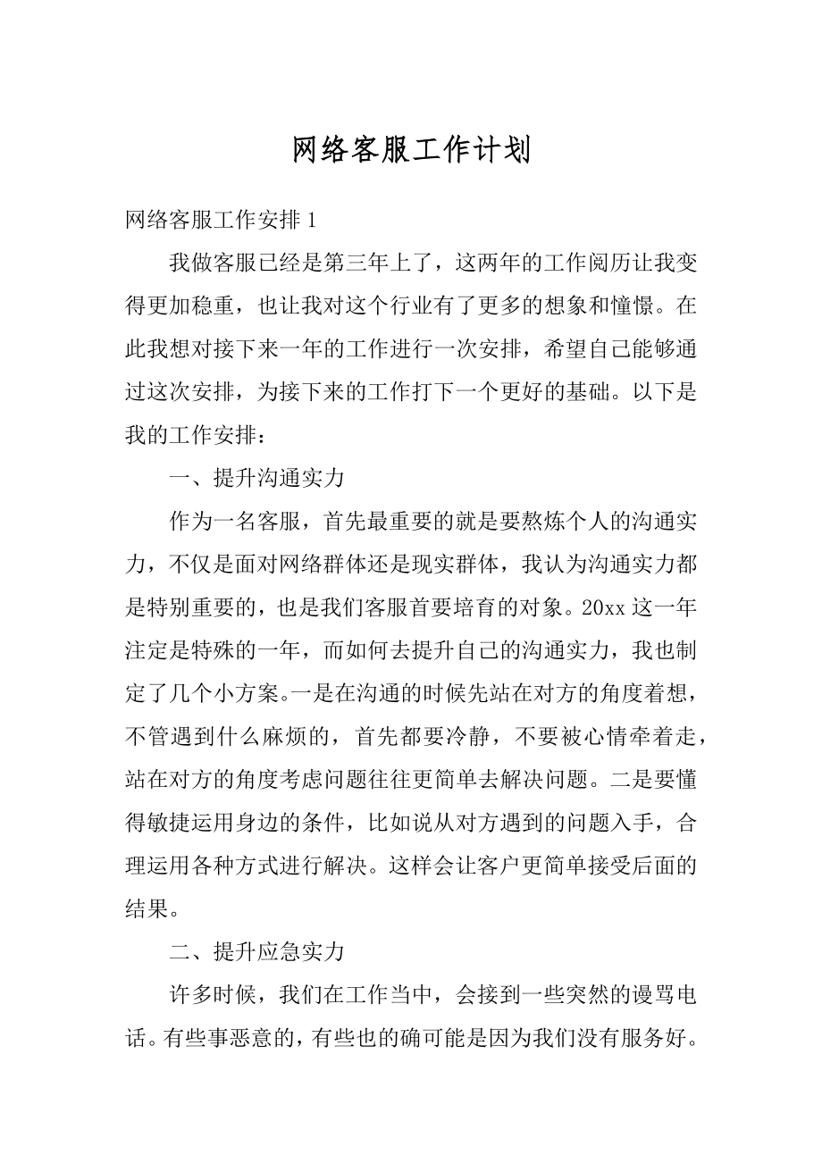 网络客服工作计划例文.docx_第1页