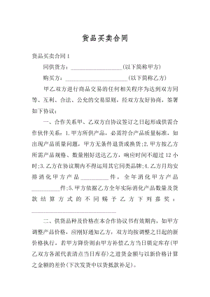 货品买卖合同范文.docx