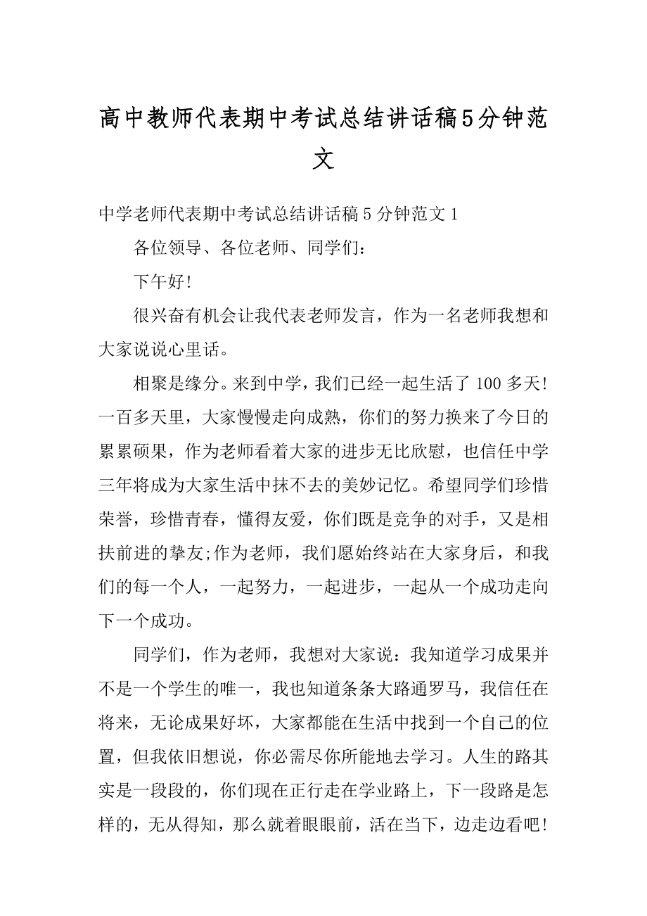 高中教师代表期中考试总结讲话稿5分钟范文例文.docx_第1页