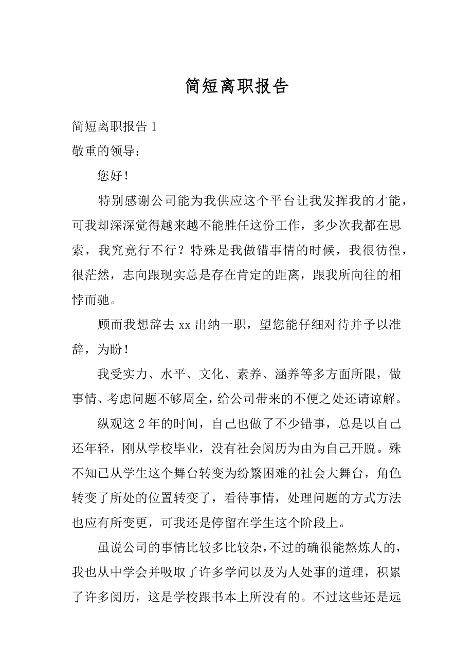 简短离职报告范文.docx_第1页