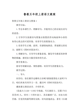 鲁教五年级上册语文教案范文.docx