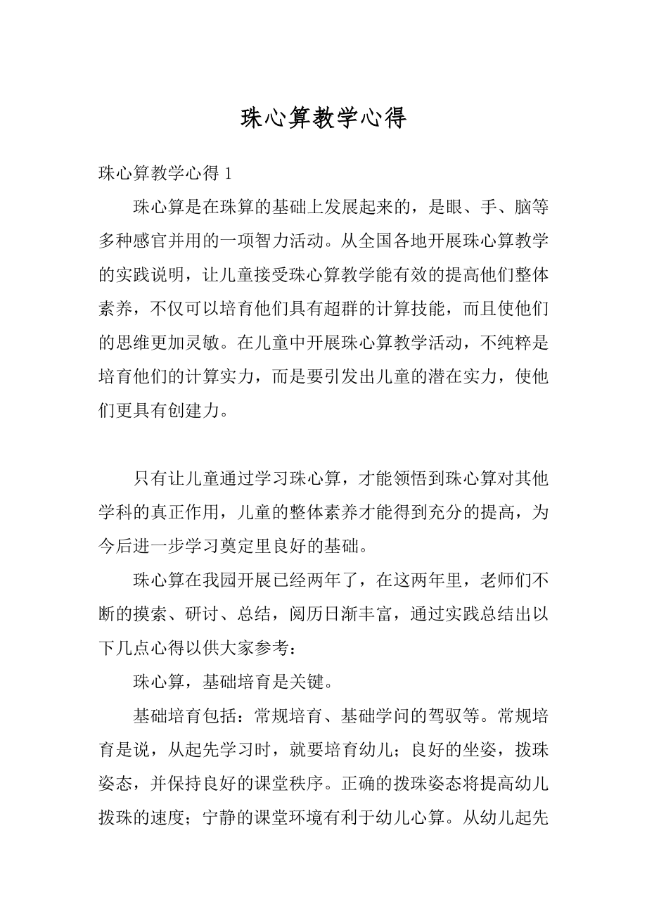 珠心算教学心得范文.docx_第1页