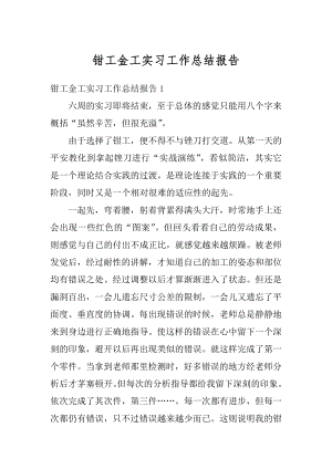 钳工金工实习工作总结报告精编.docx