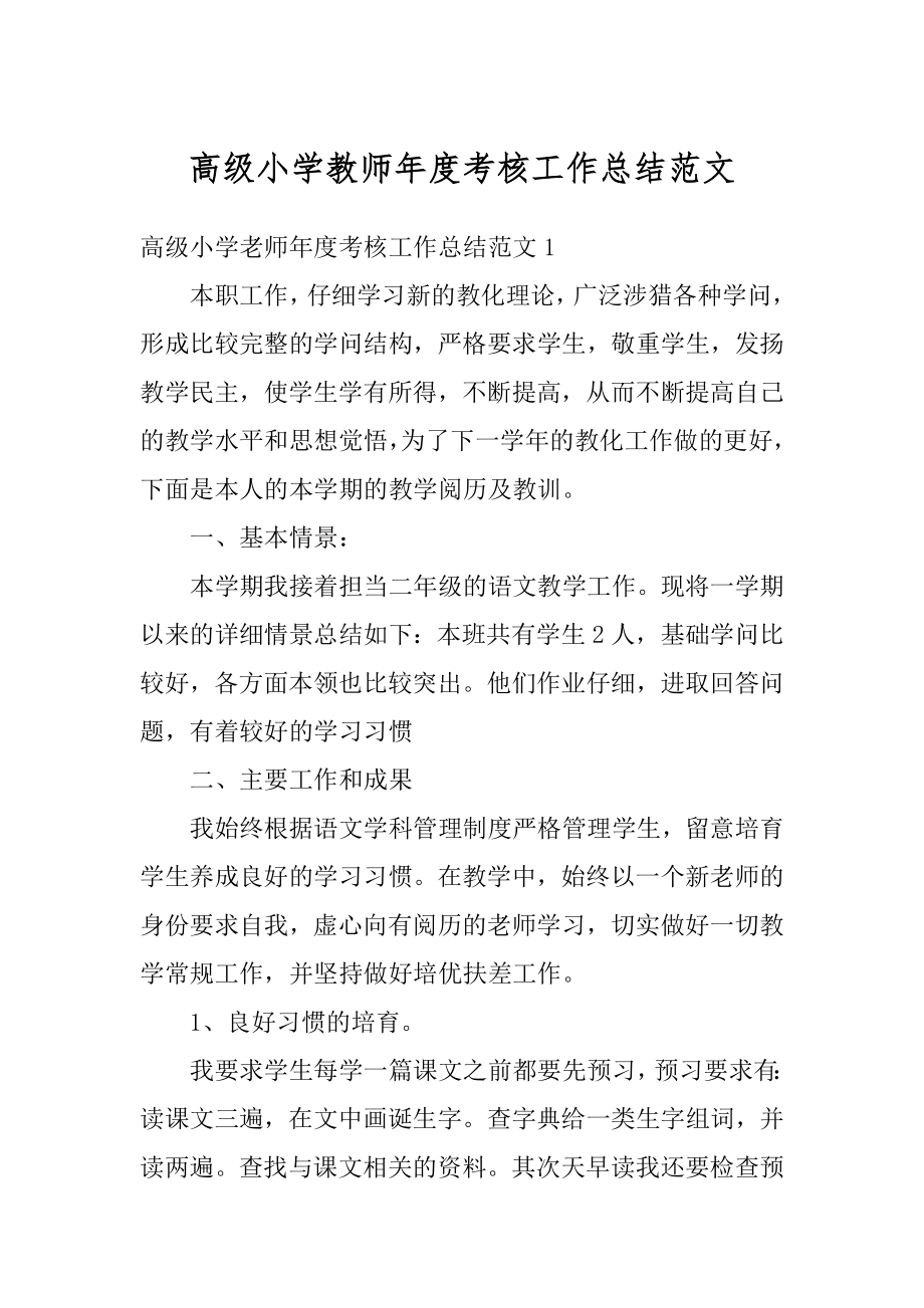 高级小学教师年度考核工作总结范文汇总.docx_第1页