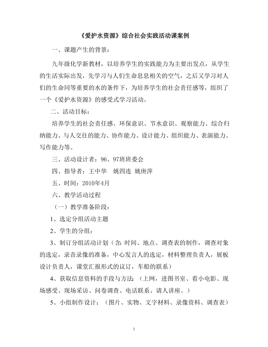 爱护水资源综合实践活动.doc_第1页