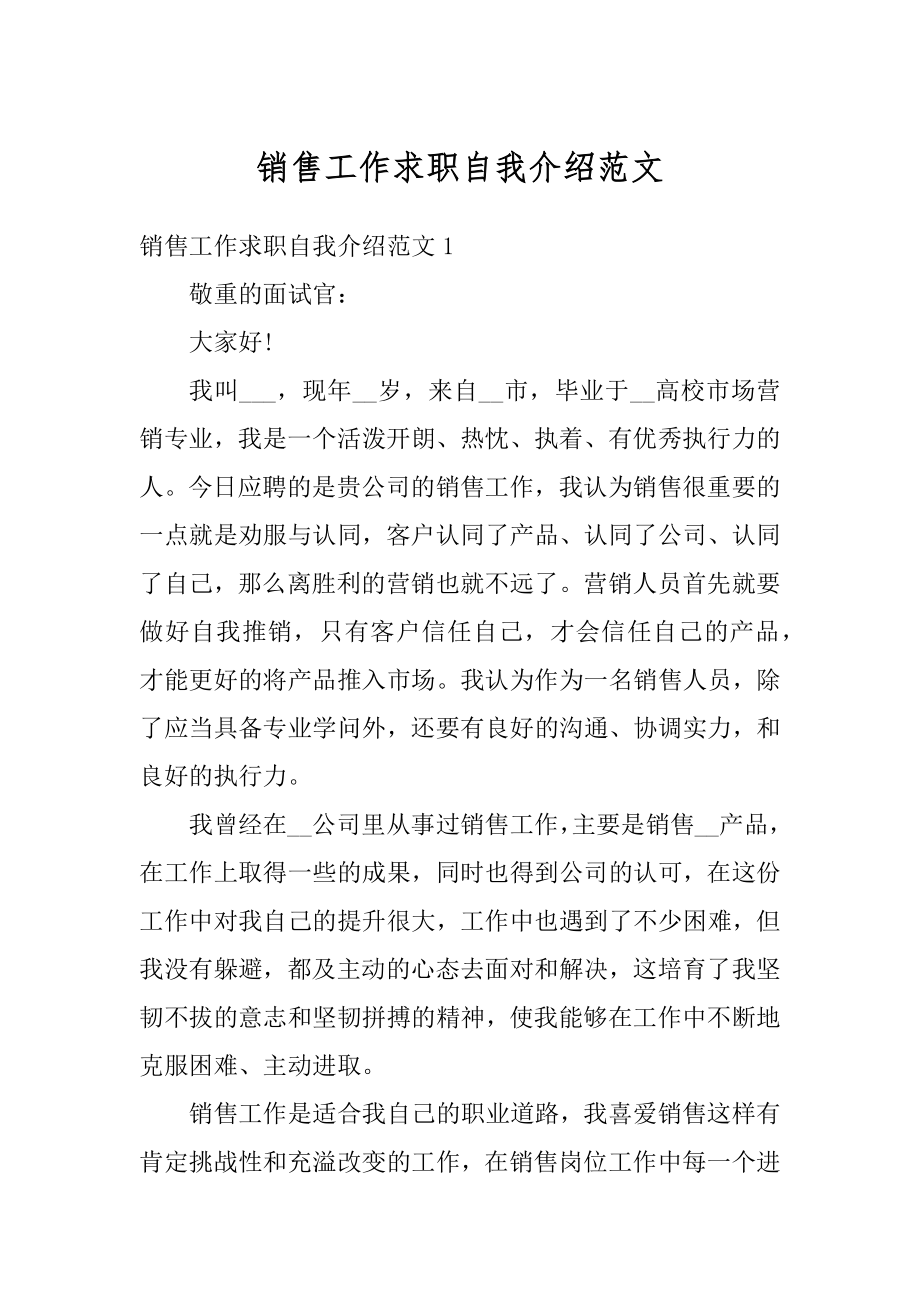 销售工作求职自我介绍范文精编.docx_第1页