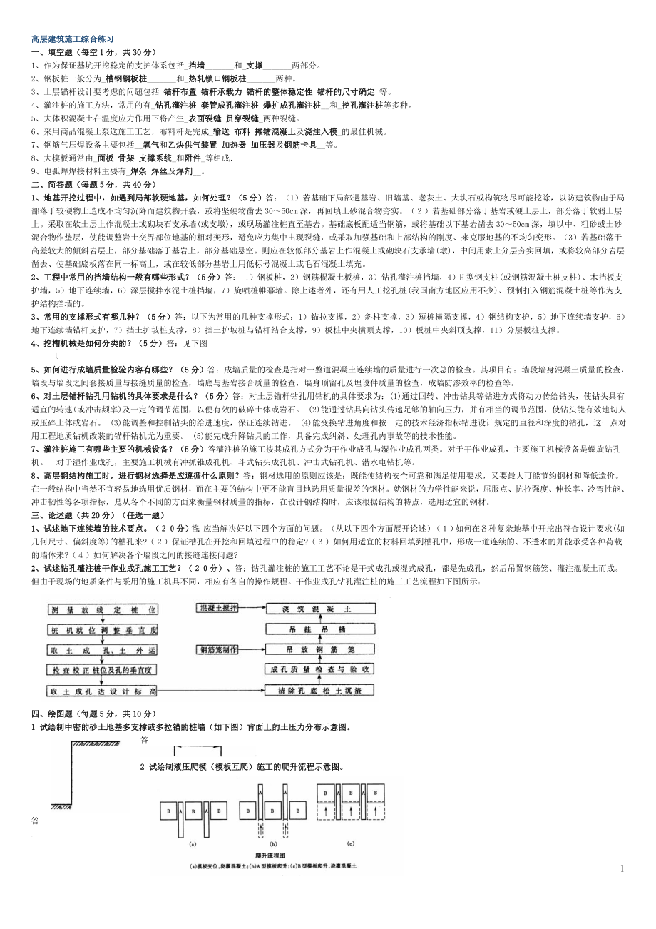 最新2022年电大高层建筑施工复习资料参考答案【微缩打印版】.doc_第1页