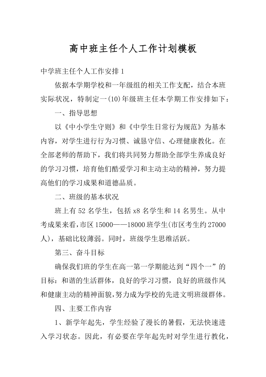 高中班主任个人工作计划模板精选.docx_第1页