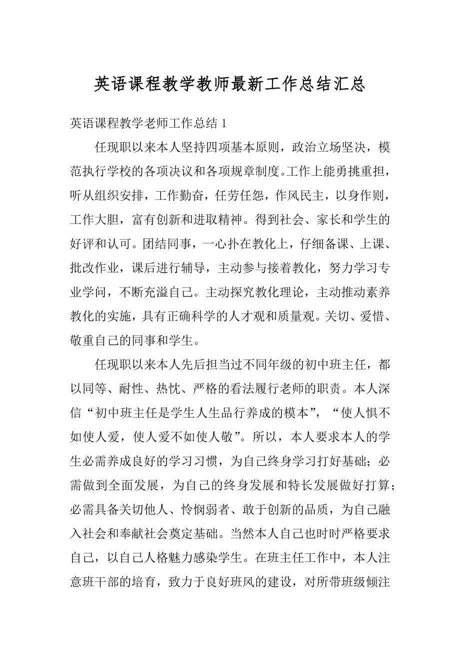 英语课程教学教师最新工作总结汇总精选.docx_第1页