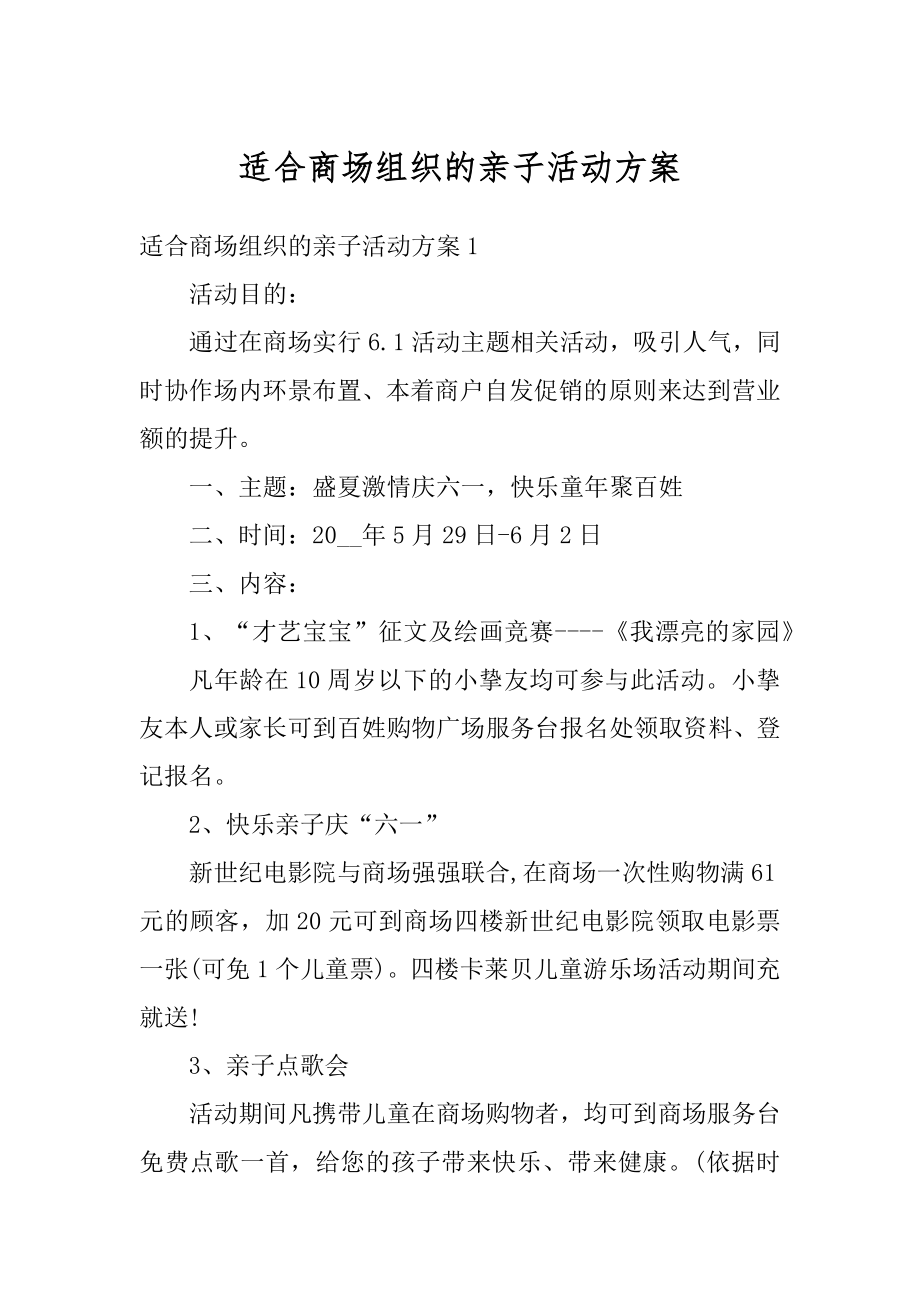 适合商场组织的亲子活动方案汇总.docx_第1页