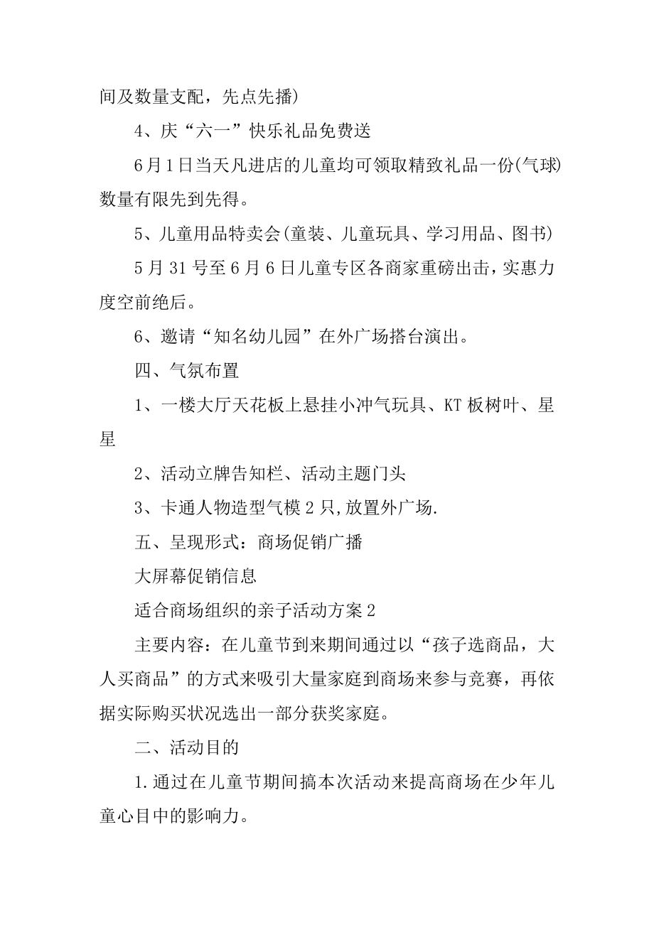 适合商场组织的亲子活动方案汇总.docx_第2页