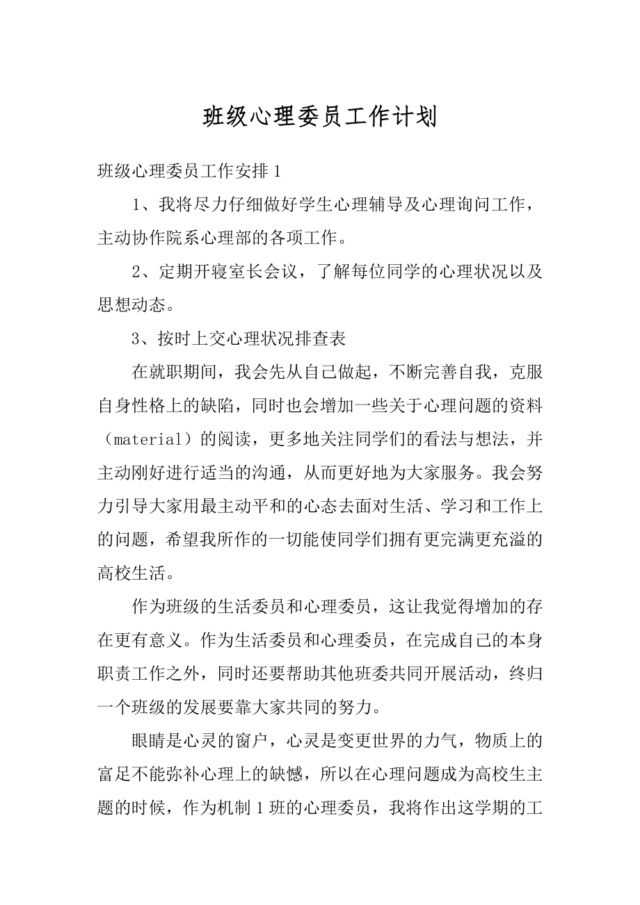 班级心理委员工作计划范文.docx_第1页