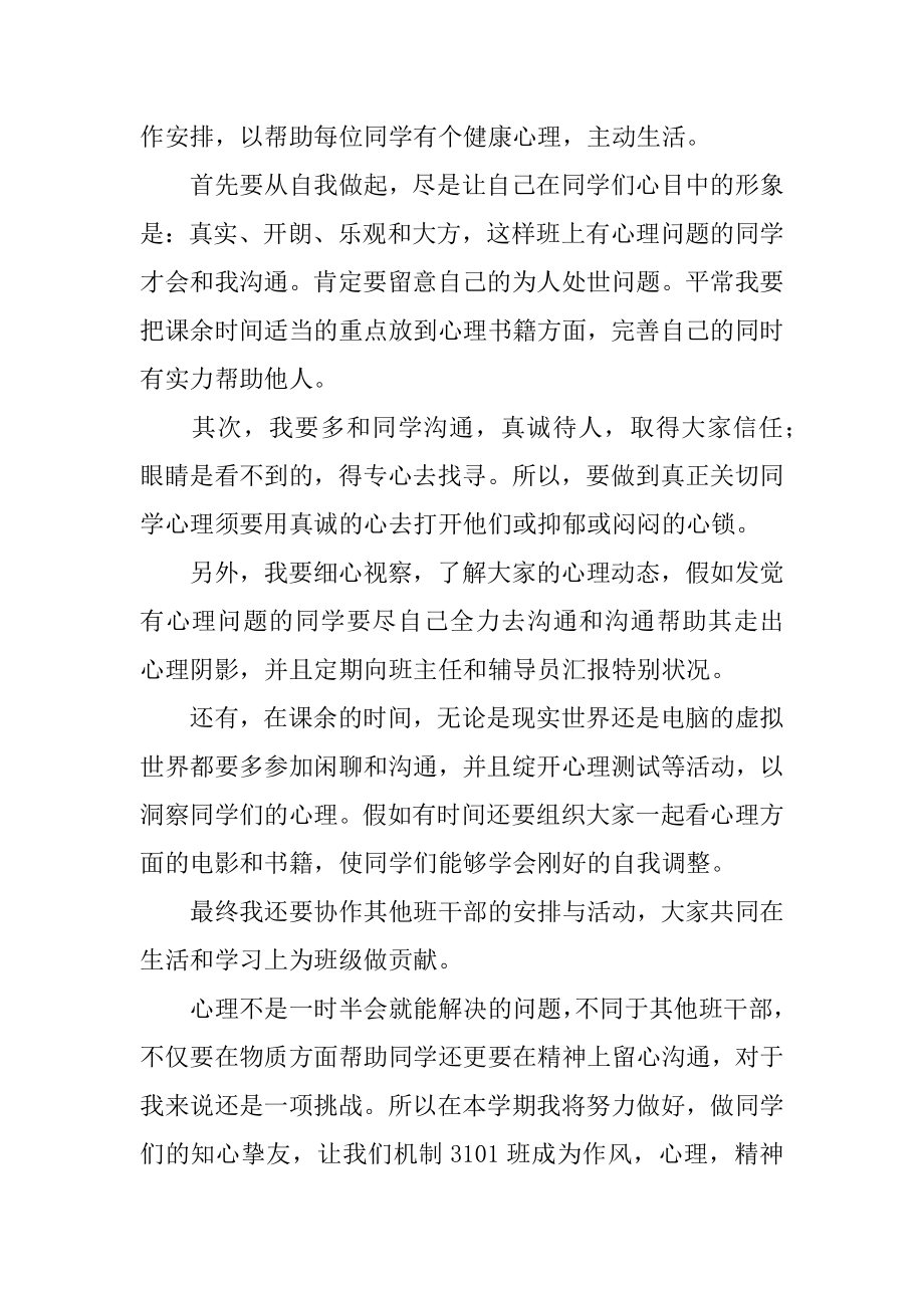 班级心理委员工作计划范文.docx_第2页