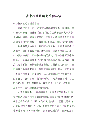 高中校园运动会活动总结最新.docx