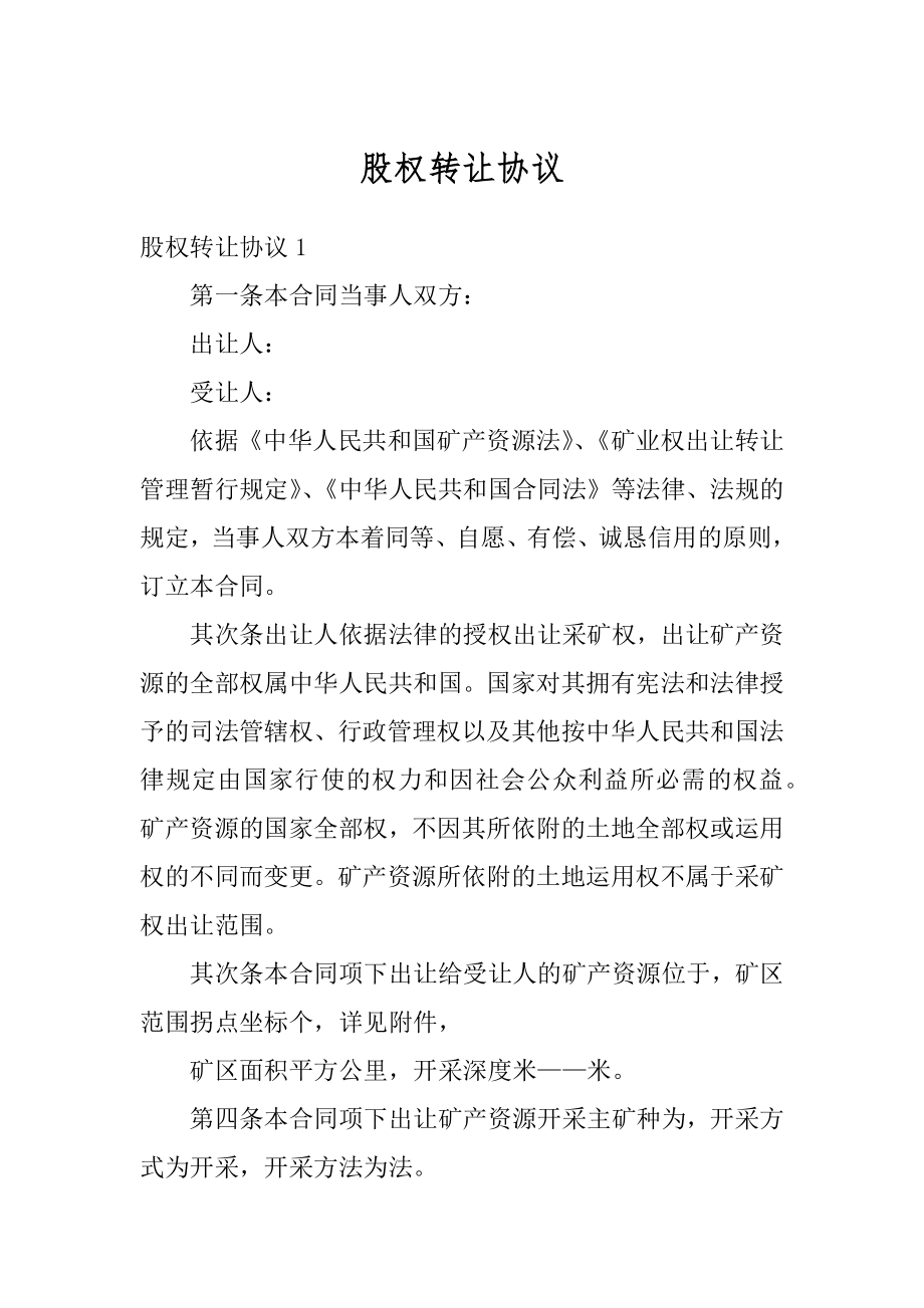 股权转让协议汇编.docx_第1页