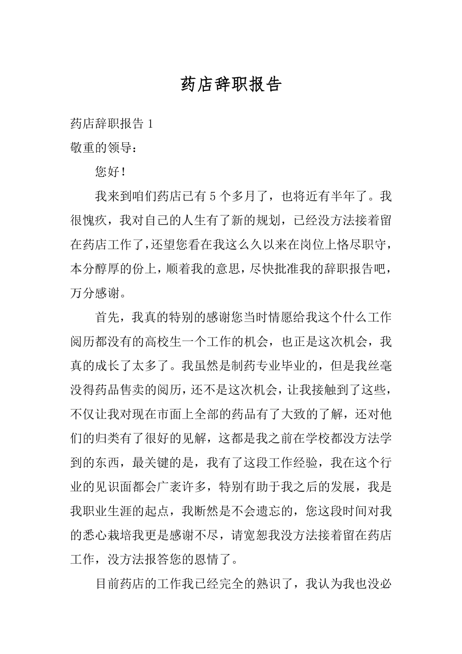 药店辞职报告例文.docx_第1页