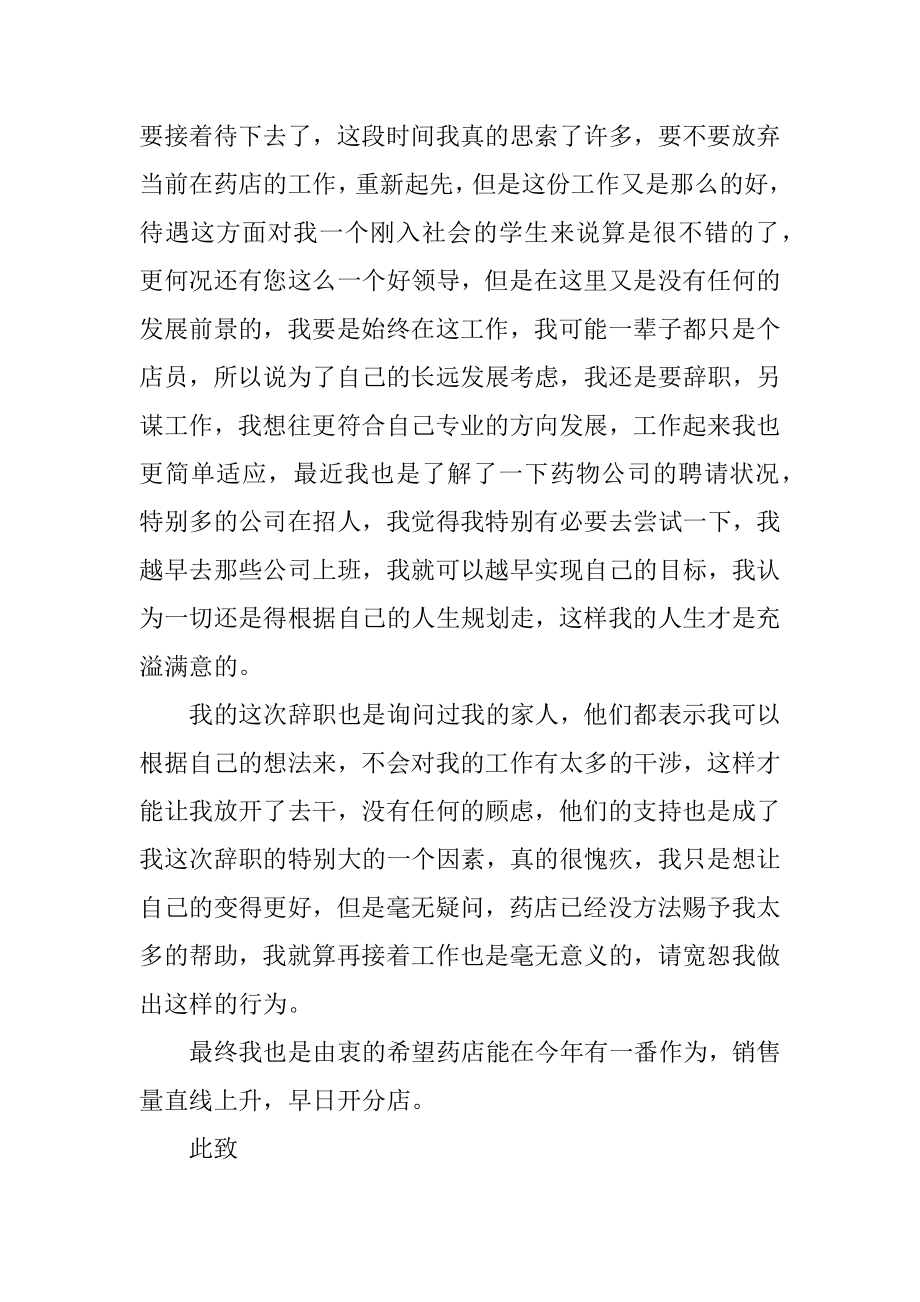 药店辞职报告例文.docx_第2页