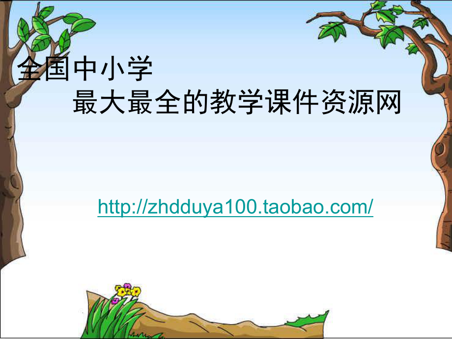 1《校园生物大搜索》教学课件.ppt_第1页