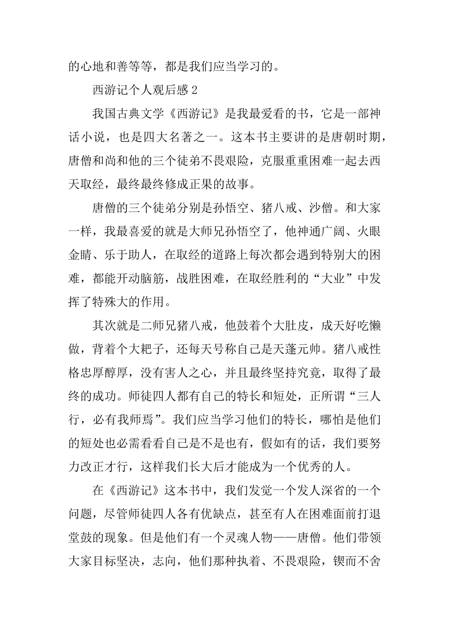 西游记个人观后感500字精品.docx_第2页