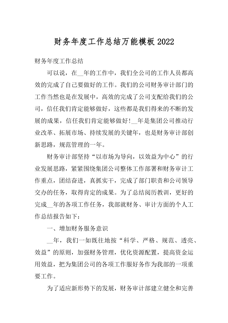 财务年度工作总结万能模板例文.docx_第1页