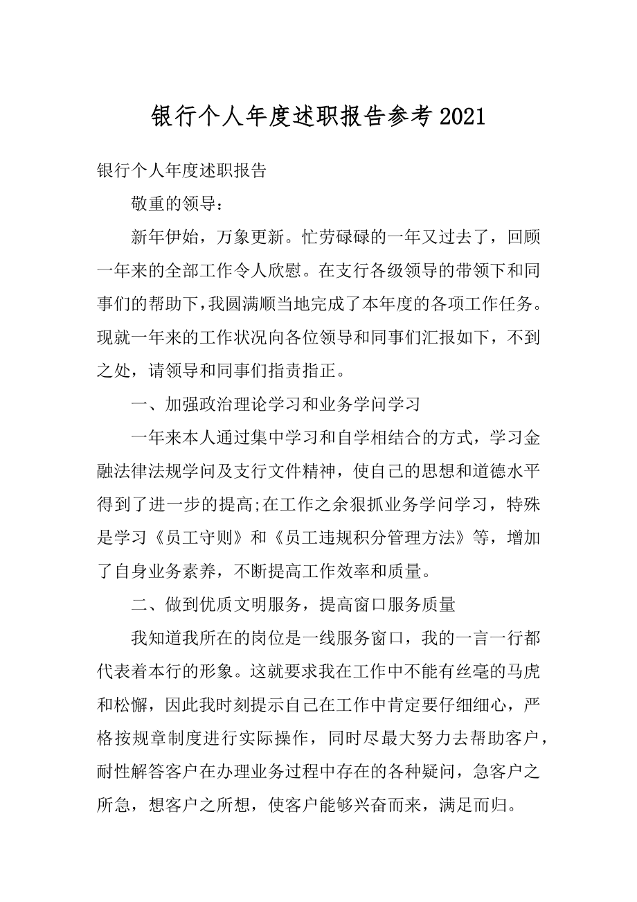 银行个人年度述职报告参考汇编.docx_第1页