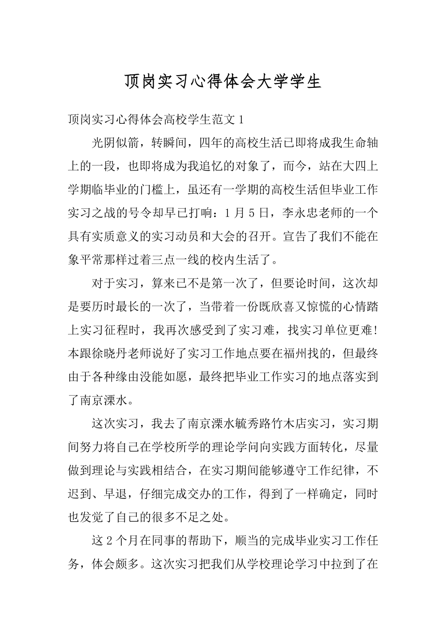 顶岗实习心得体会大学学生最新.docx_第1页