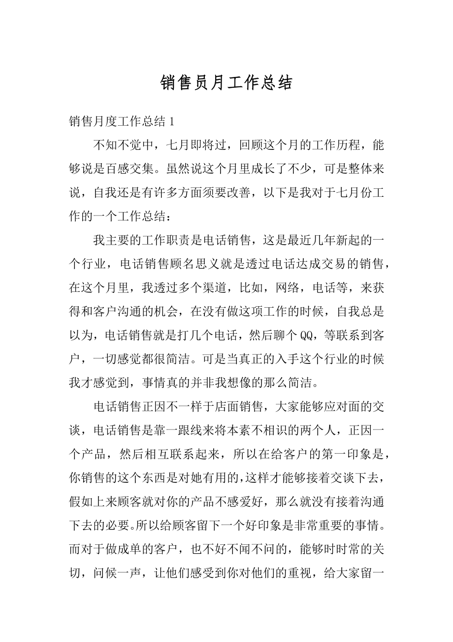 销售员月工作总结汇总.docx_第1页