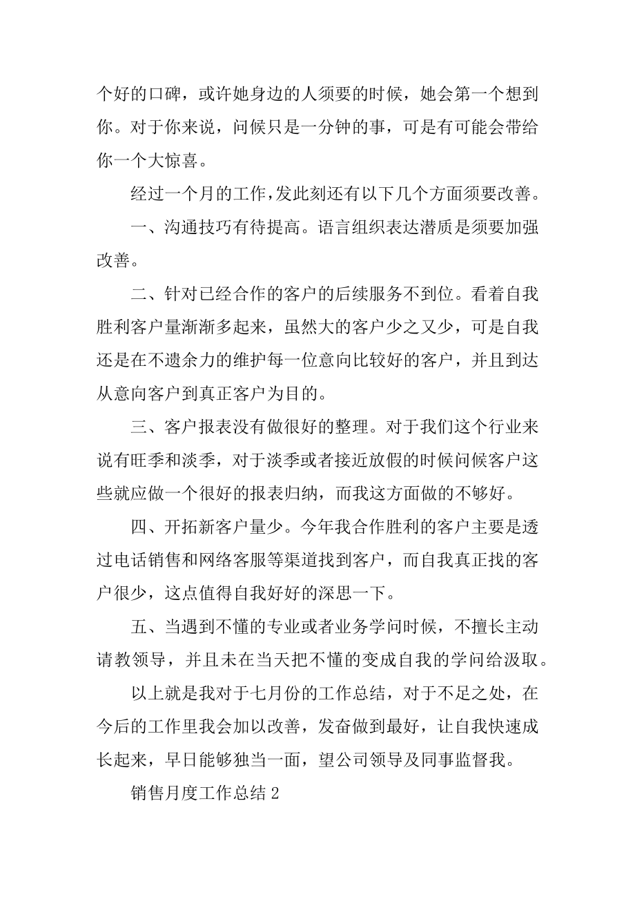 销售员月工作总结汇总.docx_第2页