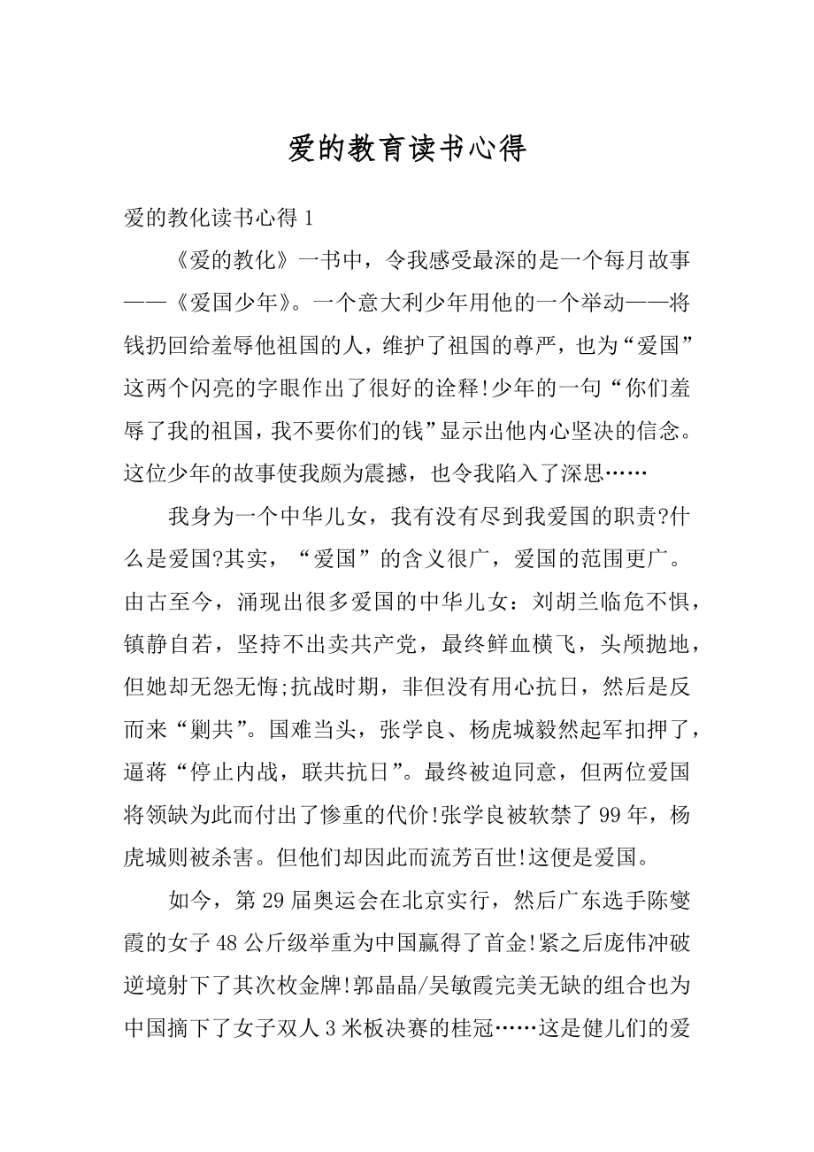 爱的教育读书心得汇总.docx_第1页