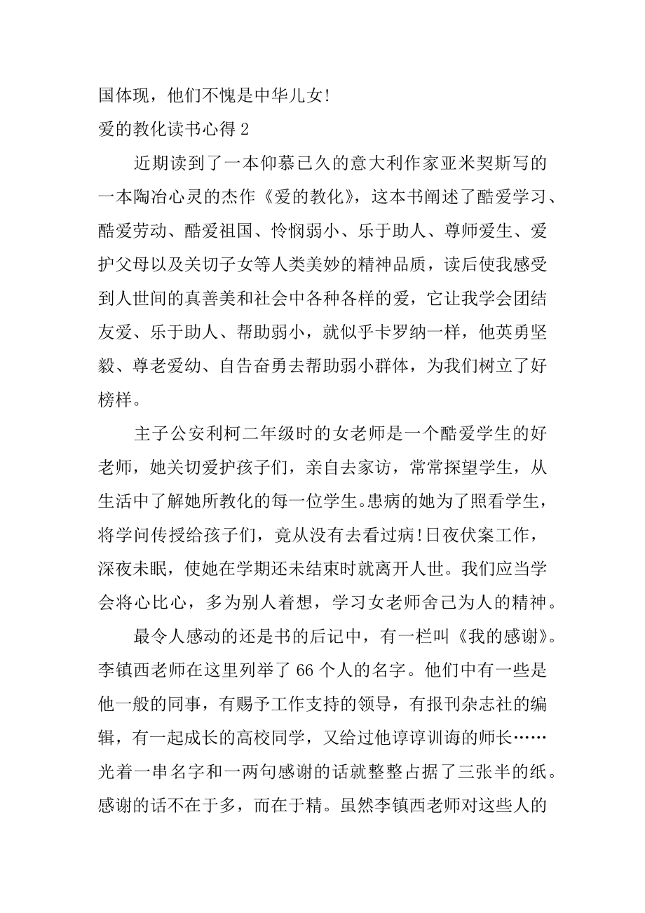 爱的教育读书心得汇总.docx_第2页