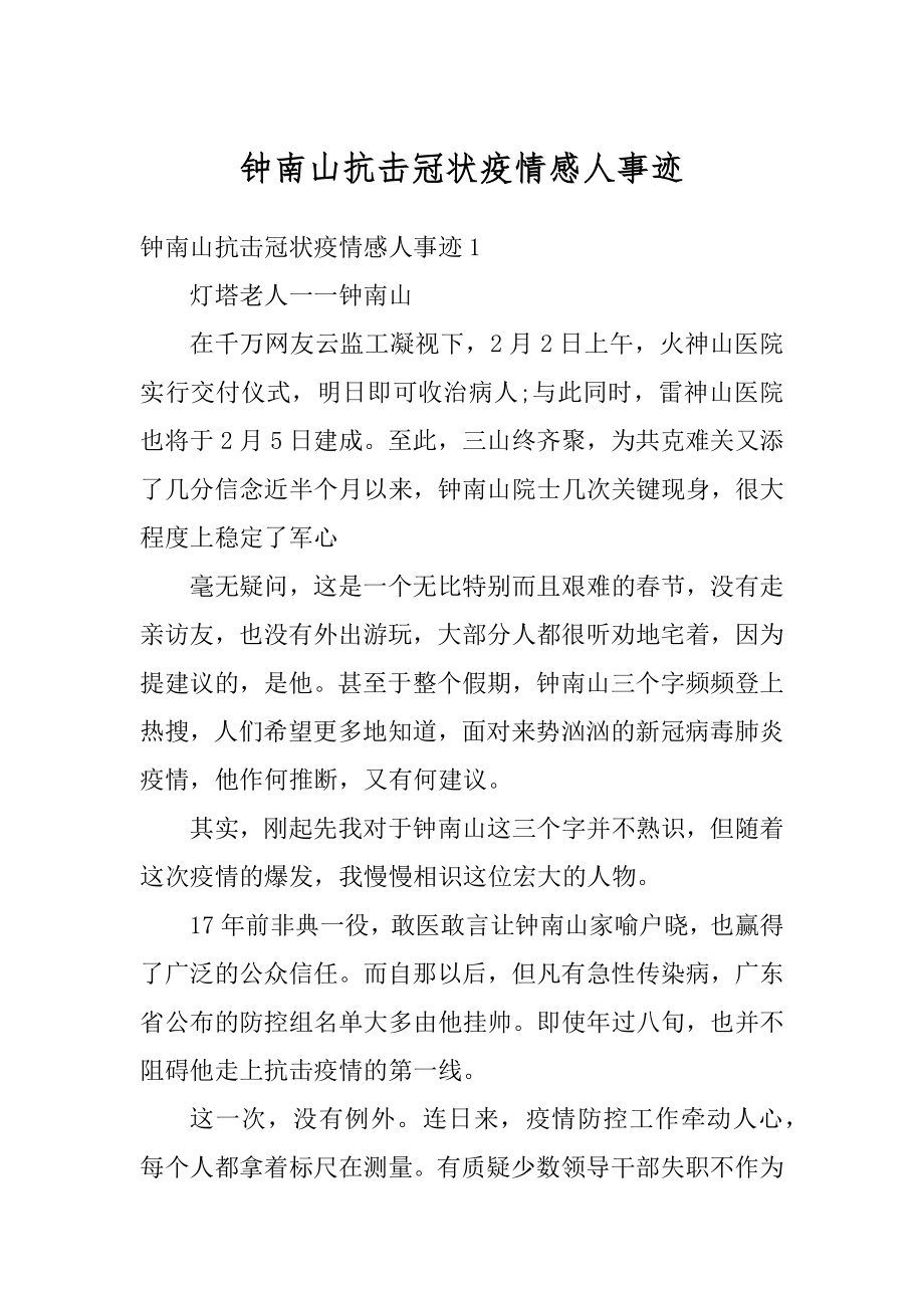 钟南山抗击冠状疫情感人事迹例文.docx_第1页