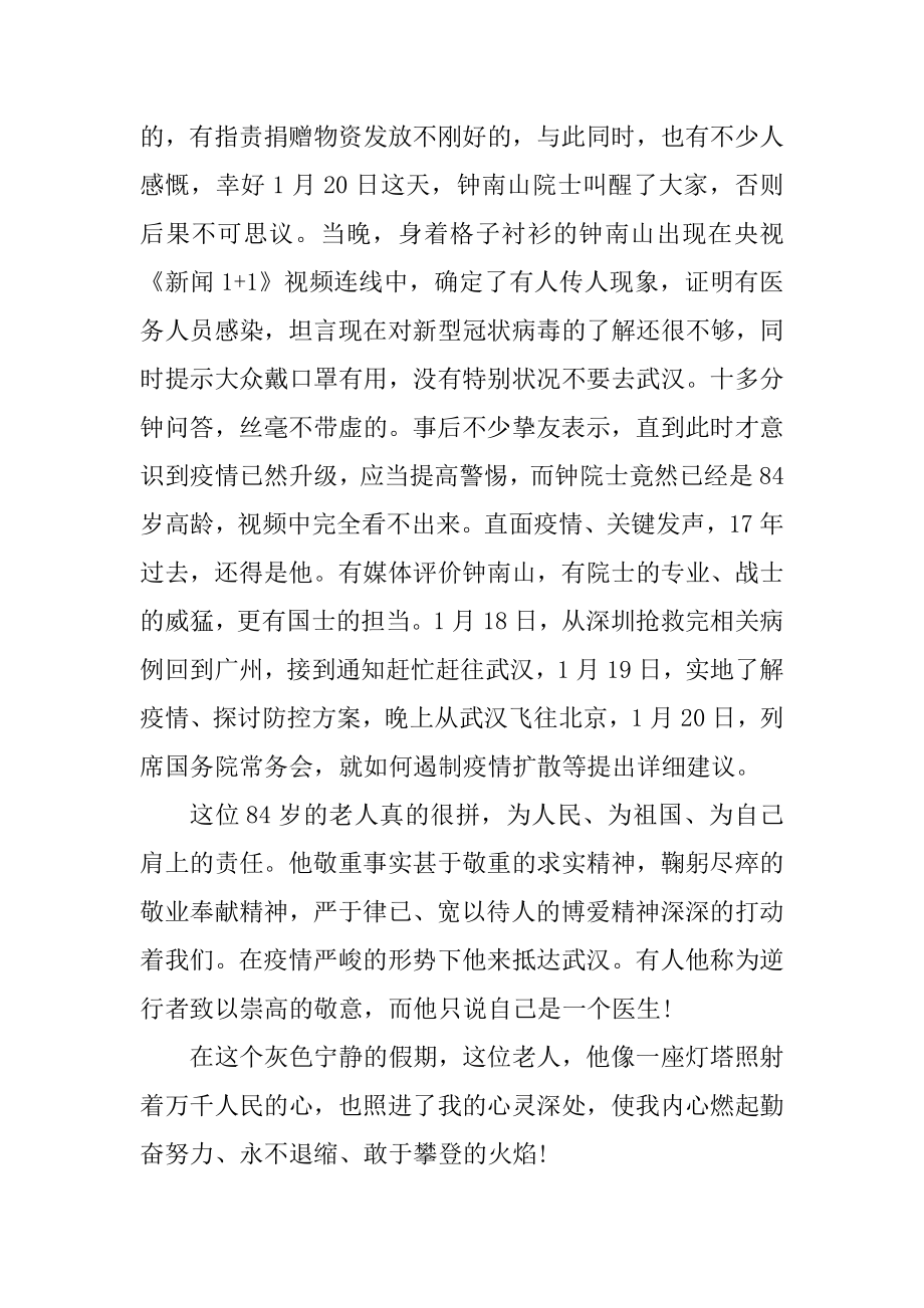 钟南山抗击冠状疫情感人事迹例文.docx_第2页