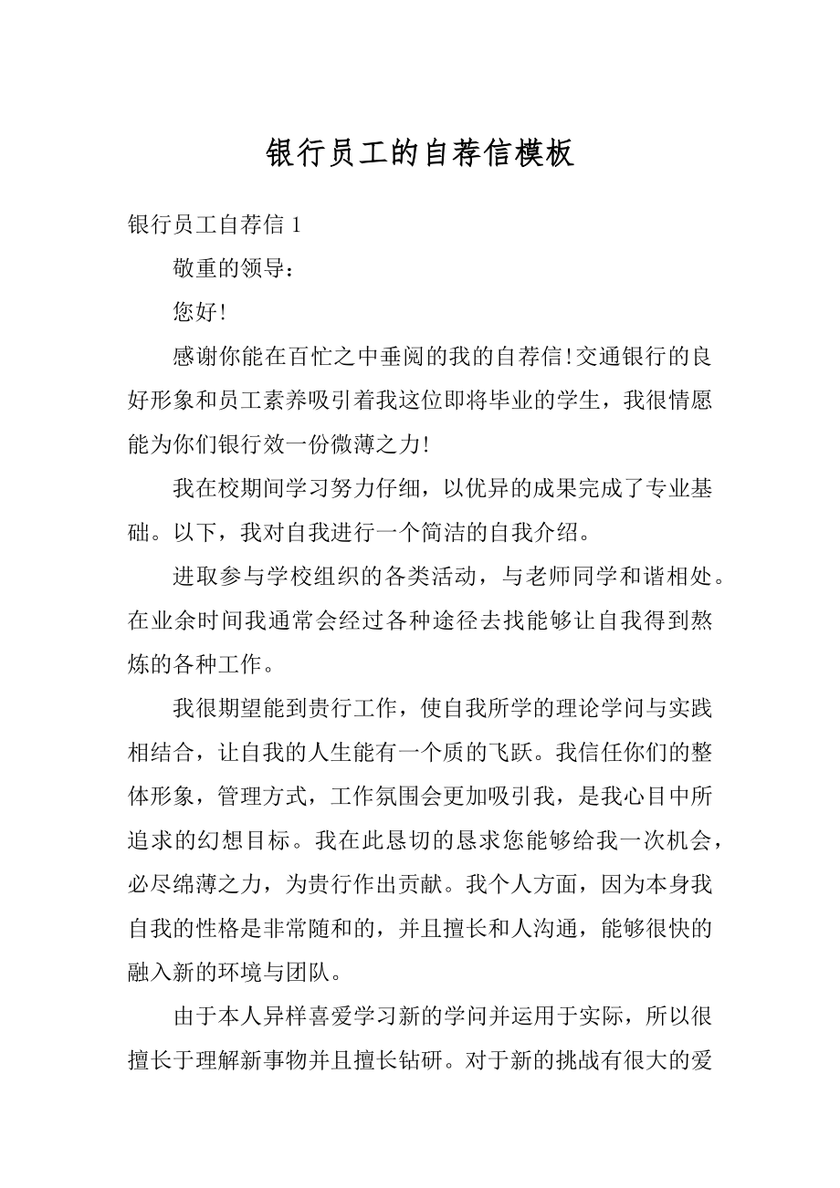 银行员工的自荐信模板优质.docx_第1页