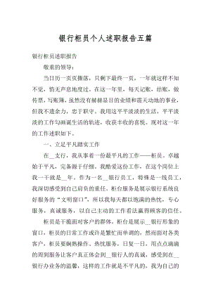 银行柜员个人述职报告五篇精选.docx