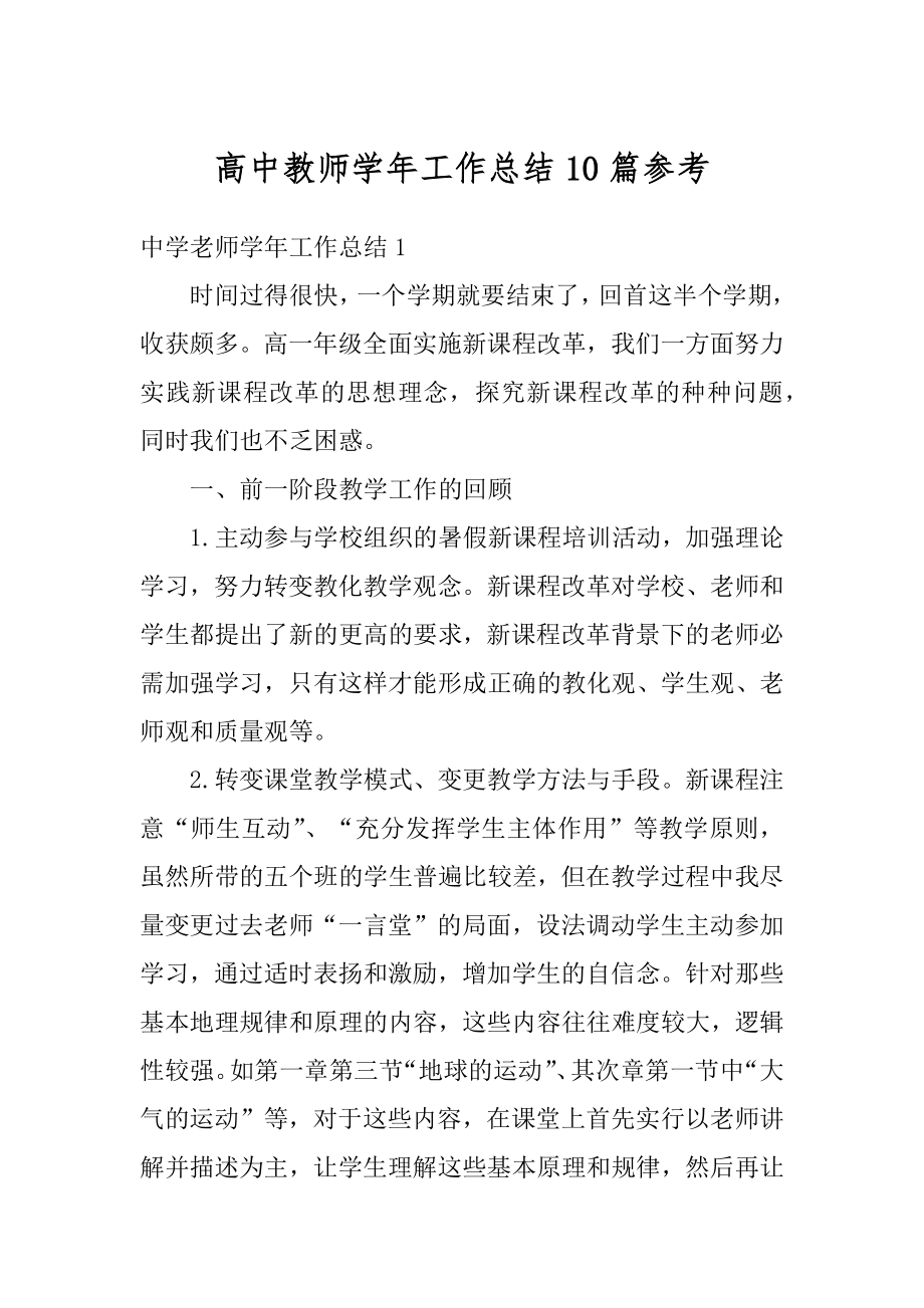 高中教师学年工作总结10篇参考汇总.docx_第1页